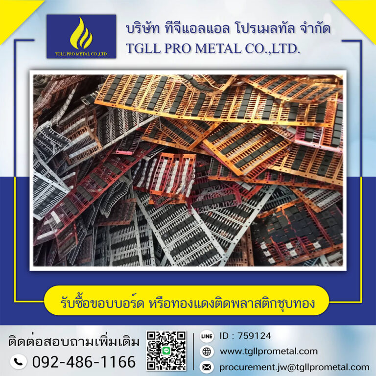 รับซื้อขอบบอร์ด หรือทองแดงติดพลาสติกชุบทอง (ใหม่)