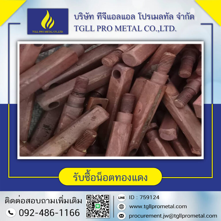 รับซื้อน็อตทองแดง (ใหม่)