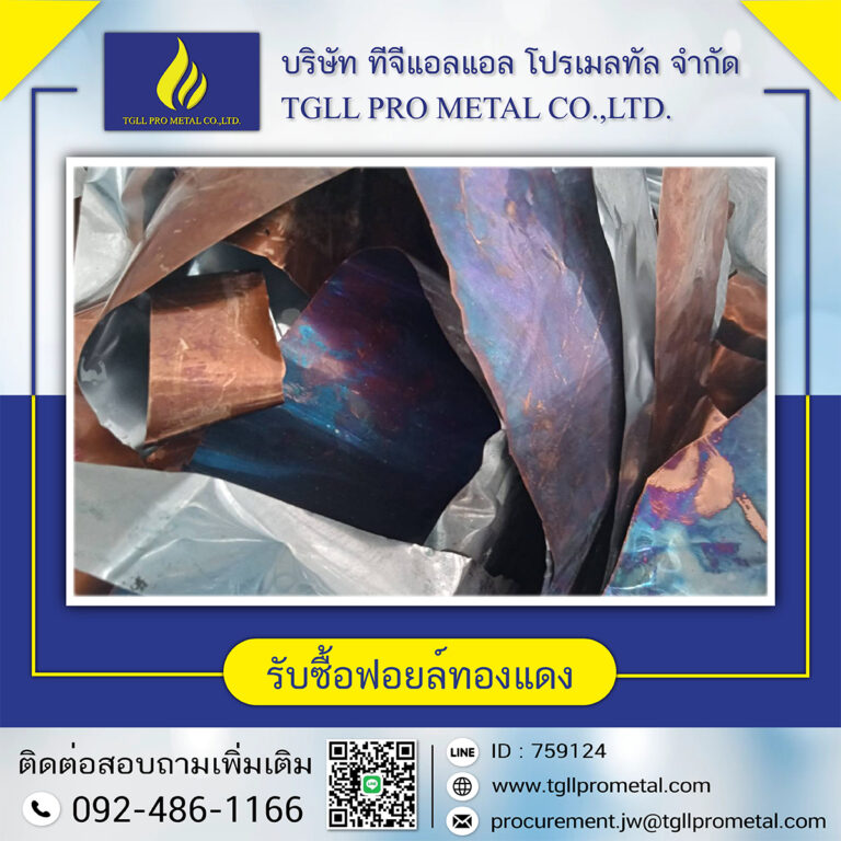 รับซื้อฟอยล์ทองแดง (ใหม่)