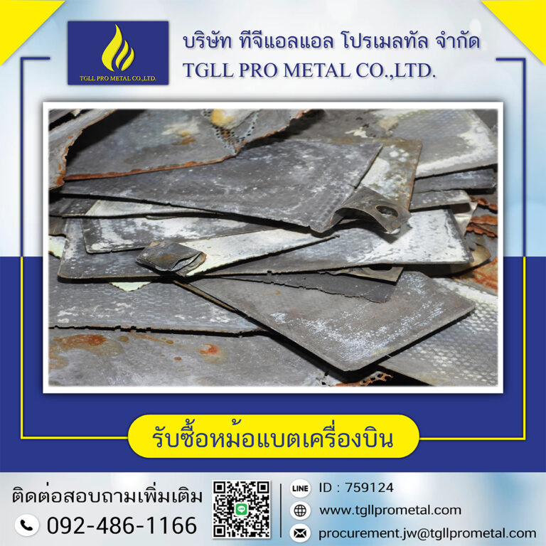 รับซื้อหม้อแบตเครื่องบิน (ใหม่)