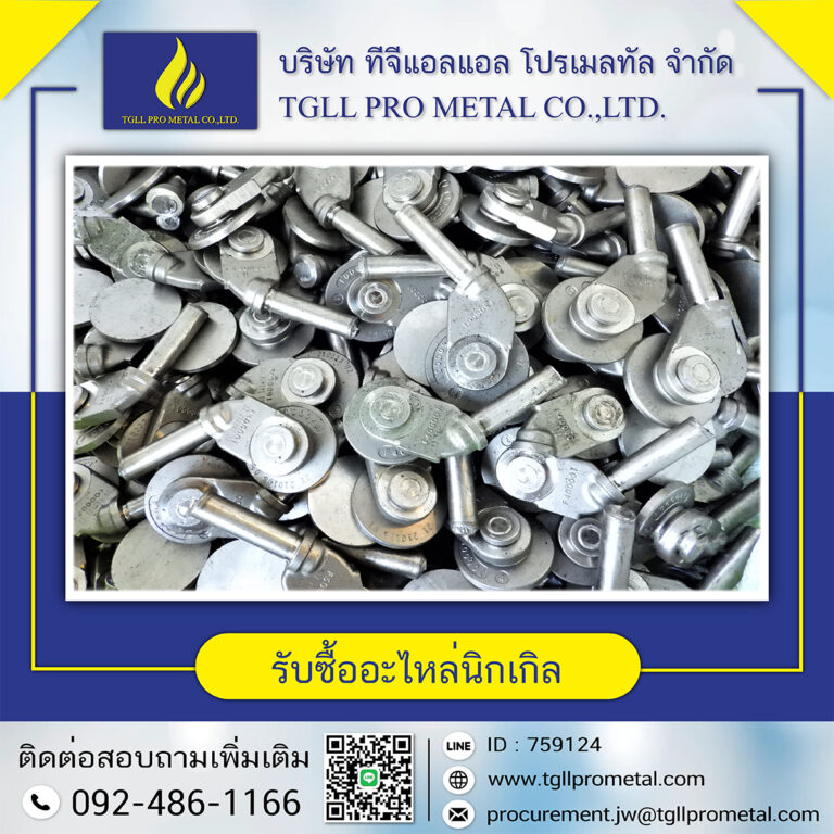 รับซื้ออะไหล่นิกเกิล (ใหม่)