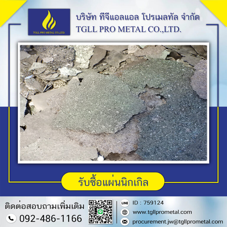 รับซื้อแผ่นนิกเกิล (ใหม่)