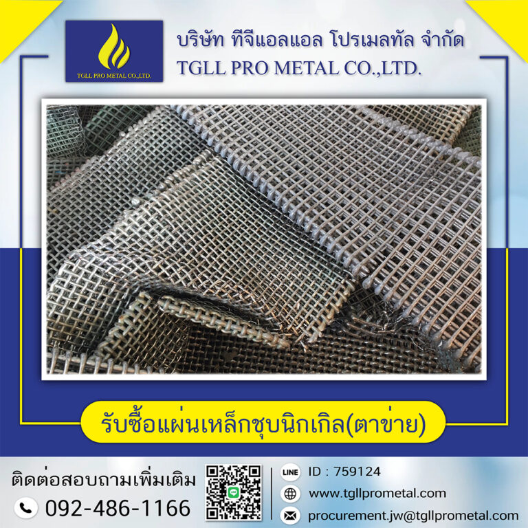 รับซื้อแผ่นเหล็กชุบนิกเกิล (ตาข่าย) (ใหม่)