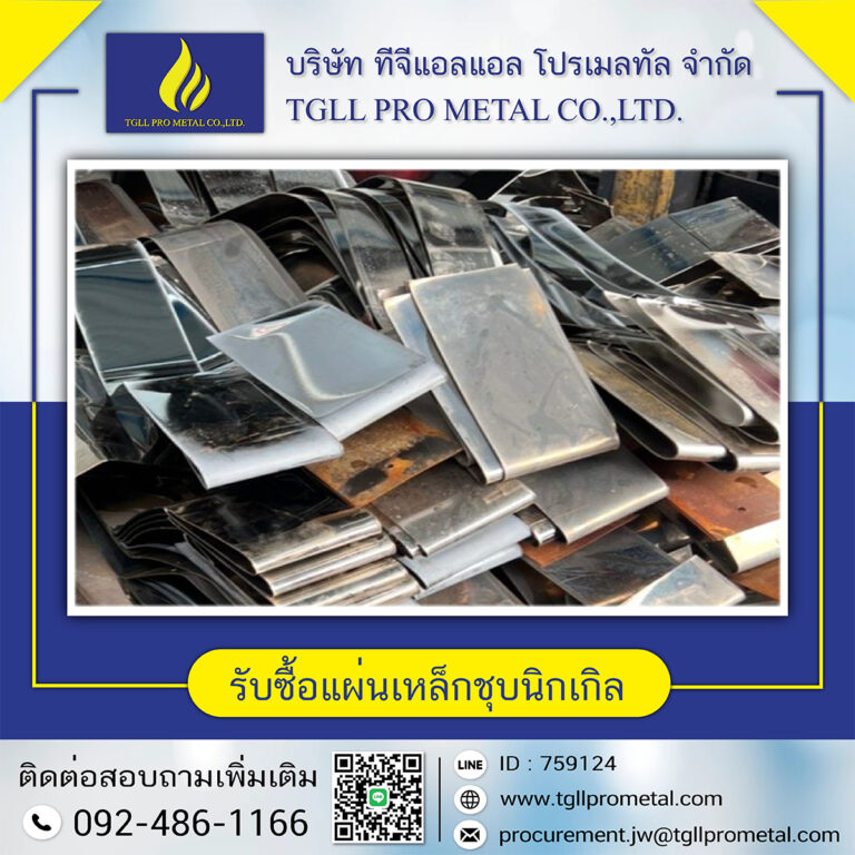 รับซื้อแผ่นเหล็กชุบนิกเกิล (ใหม่)